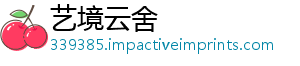 艺境云舍